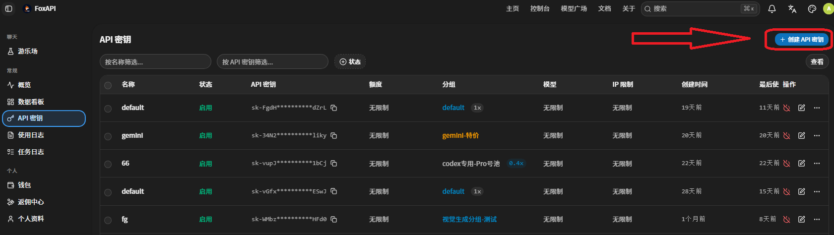 创建 API 密钥